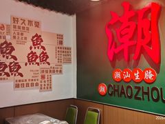 -官塘鱻鱻鱼生·潮汕生腌·砂锅粥(西马路总店)