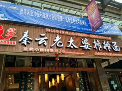-秦云老太婆摊摊面(全国总店)