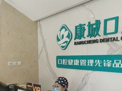 -康城口腔(复兴门店)