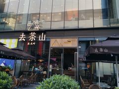 -去茶山(新光里店)