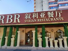 -BRBR叙利亚餐厅(总店)