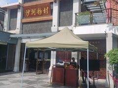 -沙河粉村·国家非遗传承(云台店)