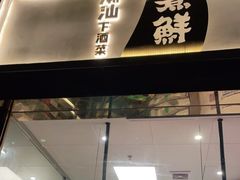 门面-煮鲜·潮汕下酒菜(福田石厦店)
