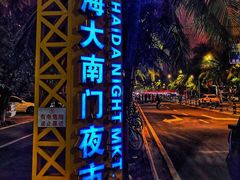 -海大南门夜市(海富街店)