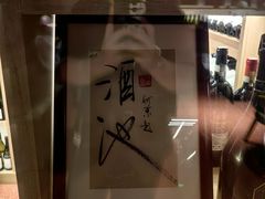 -肆海小川菜酒馆Wine Bistro (青年路店)