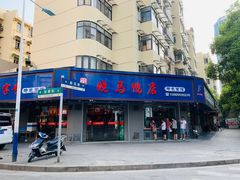 门面-晓马鸭店(新芜路店)