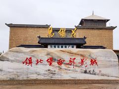 -镇北堡西部影城