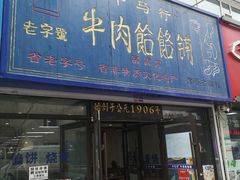 门面-牛马行牛肉饸饹铺(长春总店)