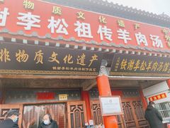 门面-铁谢李松祖传羊肉汤馆