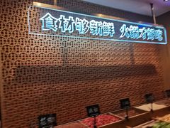 -井格重庆火锅(西直门凯德Mall店)