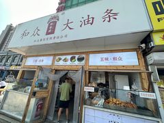 -和众大油条(维明路店)