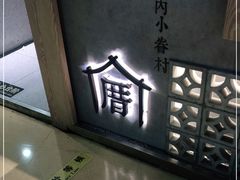 -厝内小眷村(西单大悦城店)