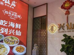 -兴仙饭店·闽味海鲜(马尾总店)