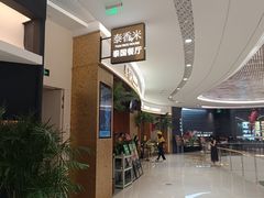 -泰香米泰国餐厅(中大国际店)