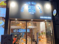 门面-前进麦味·天然烘焙(凯德1818店)