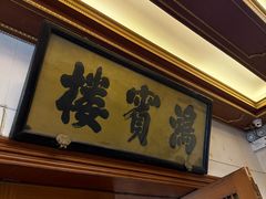 -鸿宾楼(展览馆路店)