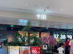 -卡朋西餐(悦汇城店)