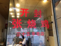 门面-开封张记烧鸡(花牌坊街123号院店)