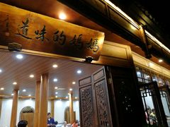 门面-妈妈的味道(和顺古镇店)