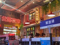 -江北北火锅馆·公路夜市(魏公村店)