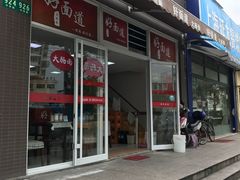 门面-好面道大肠面(中华路店)