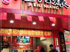 门面-王浩儿纪六孃甜皮鸭(东大街店)