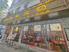 -正德顺順德雙皮奶(中信店)