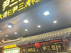 -尹三豆汁(前门旗舰店)