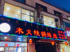 门面-木火铁锅炖鱼村(西落凤街店)