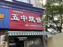 门面-五中炕饼