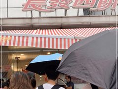 -长发西饼(临顿路店)
