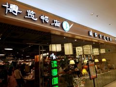 -博览书店(越秀悦汇天地店)