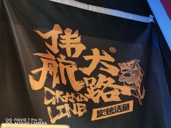 -伟大航路烤鱼(迅驰广场店)