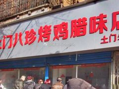 -土门八珍烤鸡腊味店(土门老店)