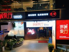 -雨薇餐厅·陕菜传承(北大街店)