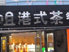 门面-新大咀港式茶餐厅(宝山万达店)