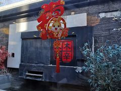 -庭院·冰煮羊·北京涮肉(西单店)