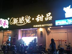 -尚承新感觉甜品(创越时代店)