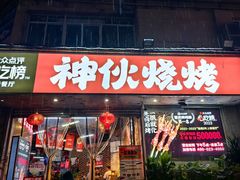 -神伙烧烤(南坪总店)