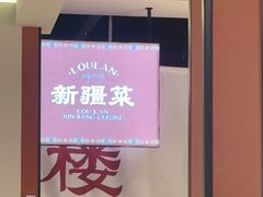 -楼兰新疆菜(江宁万达店)