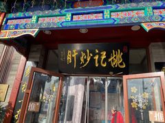 门面-姚记炒肝店(鼓楼店)