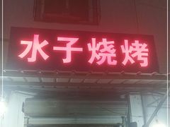 门面-水子烧烤