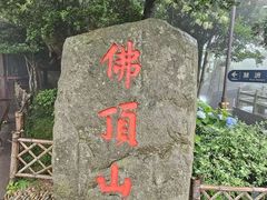 -普陀山风景区-佛顶山