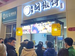 -百年夯碳烤胡椒饼(阿拉城店)