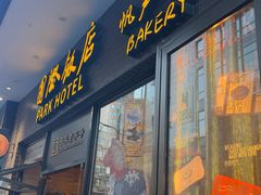 -国际饭店·帆声西饼屋(黄河路店)