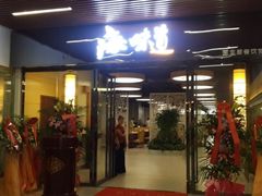 门面-围龙屋客家食府(福田店)