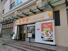 -三两粉(景田地铁站店)