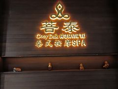 -菩泰·泰式草本按摩SPA(武汉新天地南馆店)
