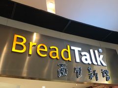 门面-BreadTalk面包新语·烘焙蛋糕(领展购物广场店)