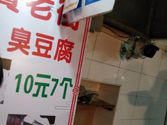 -七宝老街臭豆腐